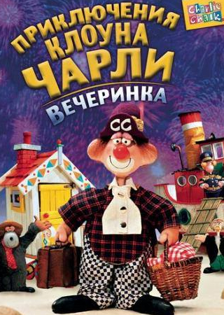 Барбара Ли-Хант и фильм Приключения клоуна Чарли (1988)
