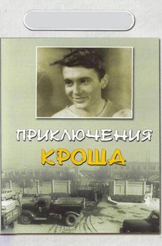 Никита Михалков и фильм Приключения Кроша (1962)