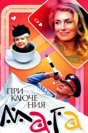 Семен Морозов и фильм Приключения мага (2003)