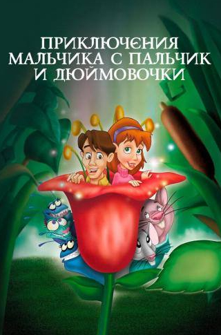 Элайджа Вуд и фильм Приключения Мальчика с пальчик и Дюймовочки (1999)