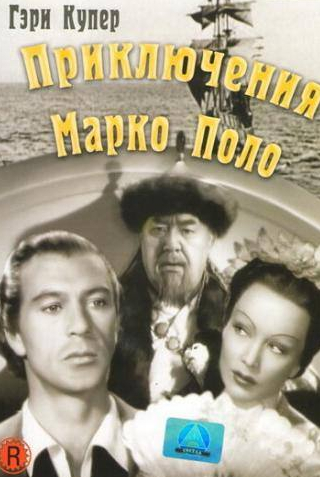 Бэзил Рэтбоун и фильм Приключения Марко Поло (1938)