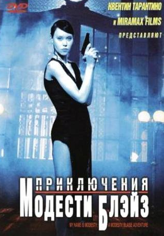 Евгения Йуан и фильм Приключения Модести Блэйз (2002)