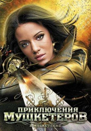 Хезер Сайрус Хемменс и фильм Приключения мушкетеров (2011)