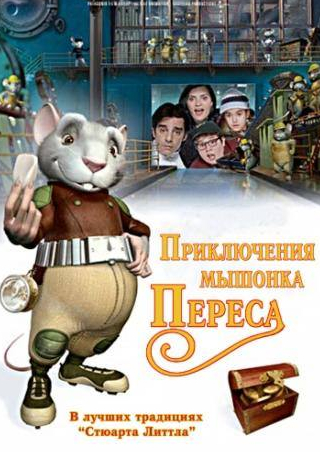 Алехандро Авада и фильм Приключения мышонка Переса (2006)
