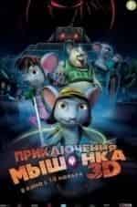 Приключения мышонка кадр из фильма