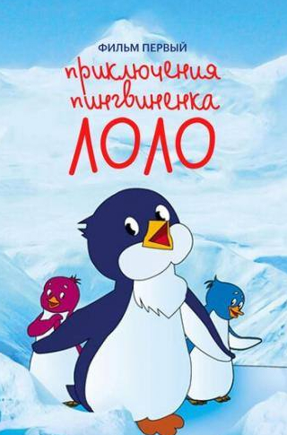 Светлана Степченко и фильм Приключения пингвиненка Лоло. Фильм первый (1986)