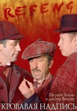 Мария Соломина и фильм Приключения Шерлока Холмса и доктора Ватсона Кровавая надпись (1979)