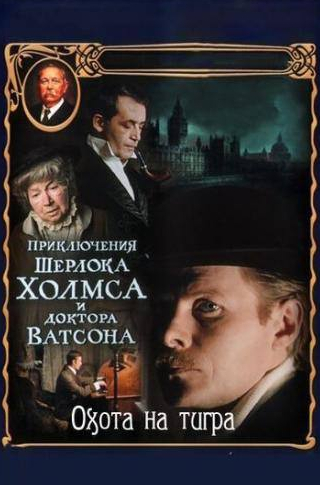 Виталий Соломин и фильм Приключения Шерлока Холмса и доктора Ватсона. Охота на тигра (1979)