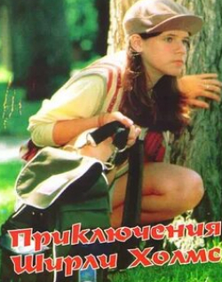 Мередит Хендерсон и фильм Приключения Ширли Холмс (1996)
