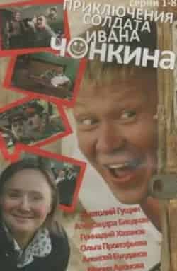 Борис Каморзин и фильм Приключения солдата Ивана Чонкина (2007)