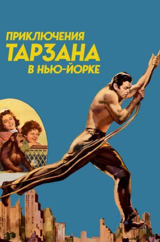 Вирджиния Грей и фильм Приключения Тарзана в Нью-Йорке (1942)