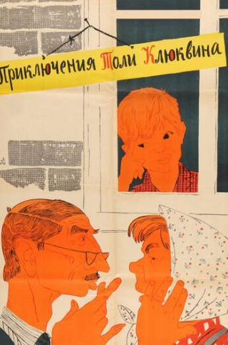 Марк Перцовский и фильм Приключения Толи Клюквина (1964)