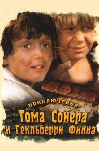 Валентина Шендрикова и фильм Приключения Тома Сойера и Гекльберри Финна  (1982)