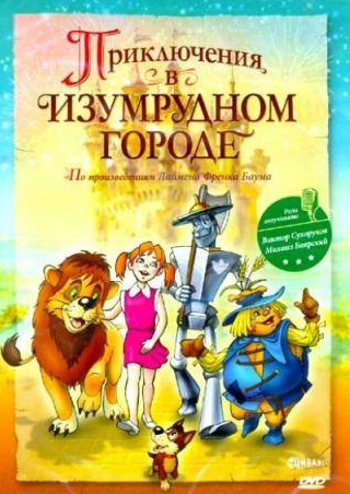 Вадим Гущин и фильм Приключения в Изумрудном городе: Козни старой Момби (1999)