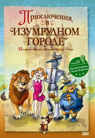 Вадим Гущин и фильм Приключения в Изумрудном городе: Принцесса Озма (1999)
