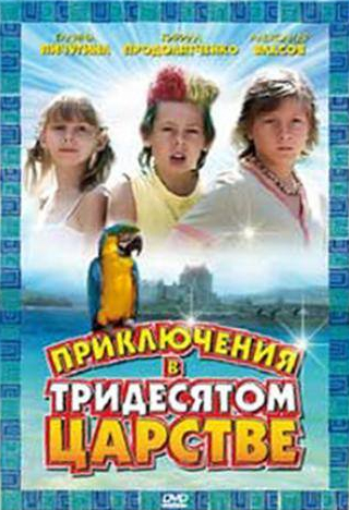 Иван Соловьев и фильм Приключения в Тридесятом царстве (2008)