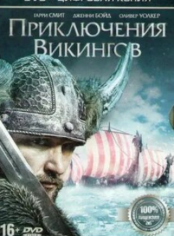 Валентин Ганев и фильм Приключения викингов (2014)