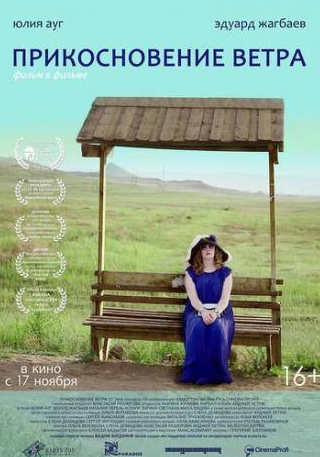 Юлия Ауг и фильм Прикосновение ветра (2016)