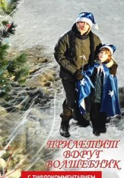 Сергей Горобченко и фильм Прилетит вдруг волшебник (2008)