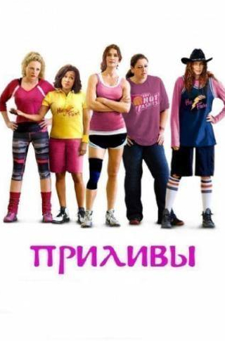 Вирджиния Мэдсен и фильм Приливы (2013)