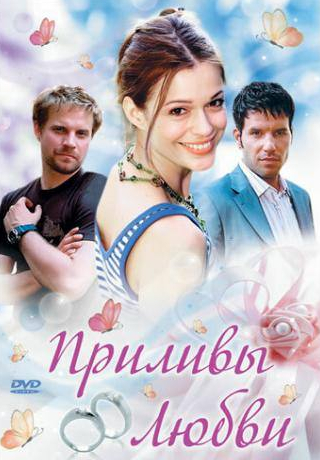 Тим Бергманн и фильм Приливы любви (2006)