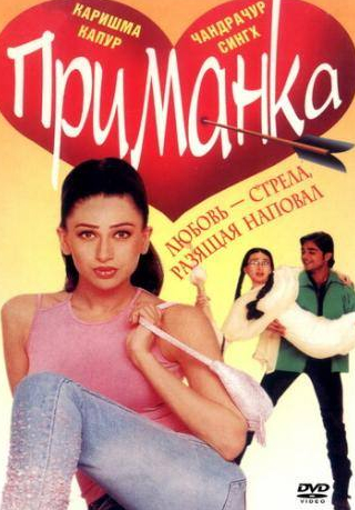 Чандрачур Сингх и фильм Приманка (1999)