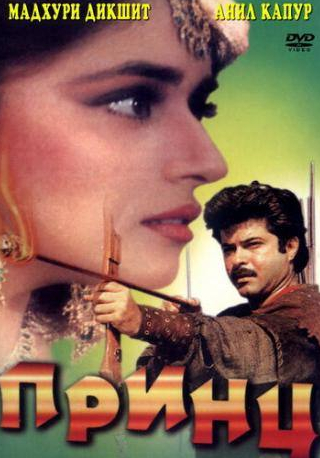 Мадхури Диксит и фильм Принц (1996)