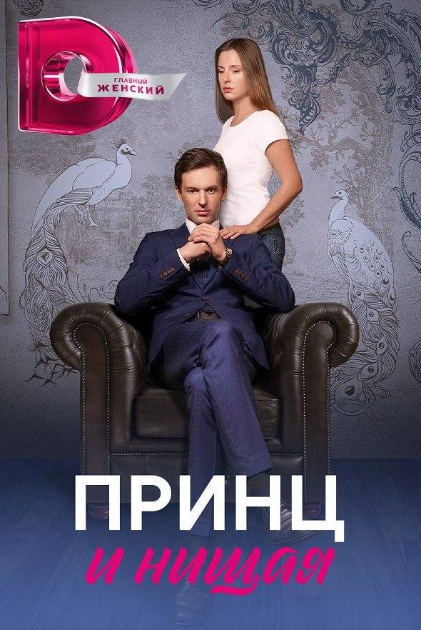 Ольга Сизова и фильм Принц и нищая (2023)
