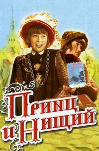 Андрей Абрикосов и фильм Принц и нищий (1942)