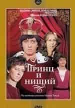 Иван Краско и фильм Принц и нищий (1972)