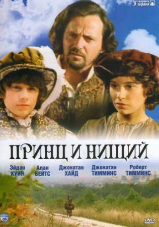 Эйдан Куинн и фильм Принц и нищий (2000)
