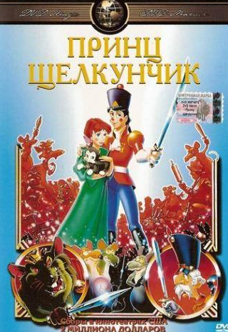 Меган Фоллоуз и фильм Принц Щелкунчик (1990)