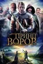 Джулиан Сэндс и фильм Принц воров (2009)