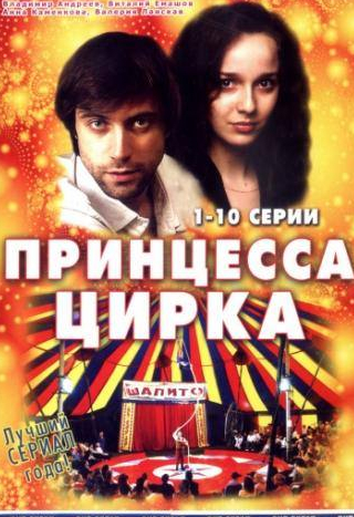 Татьяна Лютаева и фильм Принцесса цирка  (2007)