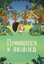 Эдуард Назаров и фильм Принцесса и людоед (1977)