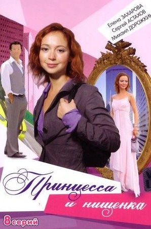 Татьяна Конюхова и фильм Принцесса и нищенка (2009)
