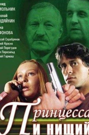 Юлия Пересильд и фильм Принцесса и нищий (2004)