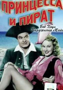 Вирджиния Майо и фильм Принцесса и пират (1944)