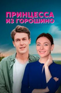 Виктория Литвиненко-Ясиновская и фильм Принцесса из Горошино (2022)