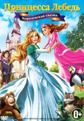 Лора Бэйли и фильм Принцесса Лебедь 5: Королевская сказка (2013)