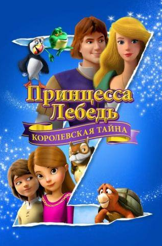 Юрий Ловенталь и фильм Принцесса Лебедь: Королевская тайна (2018)
