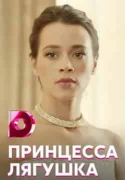 Дарья Храмцова и фильм Принцесса-лягушка (2018)