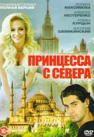 Полина Максимова и фильм Принцесса с севера (2015)