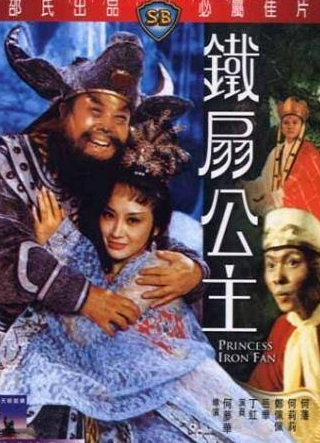 Пеи-пеи Ченг и фильм Принцесса железного веера (1966)
