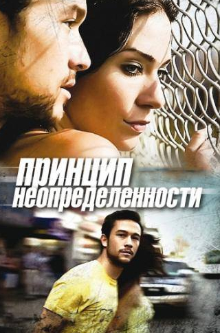 Джозеф Гордон-Левитт и фильм Принцип неопределенности (2008)