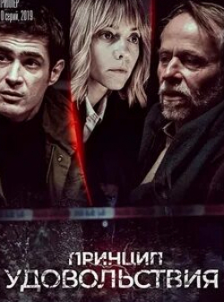 Сергей Стрельников и фильм Принцип удовольствия (2019)