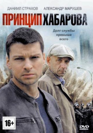 Даниил Страхов и фильм Принцип Хабарова (2013)