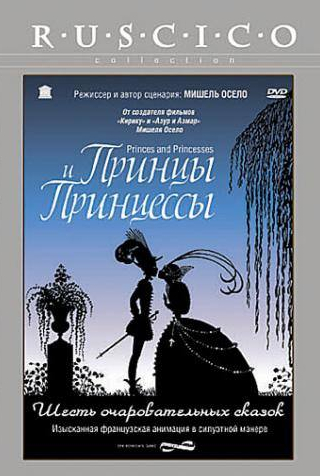 Ив Барсак и фильм Принцы и принцессы (2000)