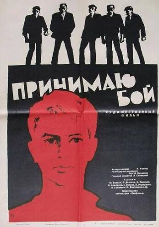 Юрий Беркун и фильм Принимаю бой (1963)