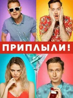 Владимир Яглыч и фильм Приплыли! (2022)